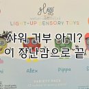 라이트 업 커피 | 목욕 거부 극복｜내돈내산 라이트업 물놀이 장난감 후기 🛁