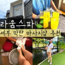 세부 마사지 추천 막탄 라움스파 내돈내산 첫날에 무조건 와야됨!