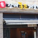 홍할매통큰해물탕 네이버블로그