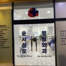 운서성모정형외과의원 네이버블로그