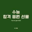 마이유마트 | 수능 응원 선물 추천 (수험생 수능 합격 응원 초콜릿)