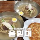 을밀대 | 서울 3대 평양냉면 맛집 을밀대 강남점 | 웨이팅 후기