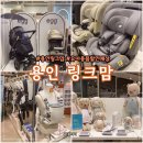일리터맥스본점 | 용인 링크맘 용인본점, 카시트 아기띠 등 유아용품 할인매장 간단한 가격•제품 정보