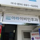 아라이비인후과의원 이미지