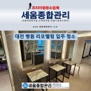 이의용밝은길병원 | 대전 서구 둔산동 병원 리모델링 후 입주청소 후기