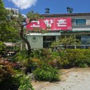 고향촌 | 대전 수통골 맛집 고향촌 방문 후기