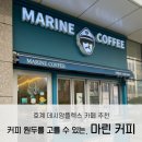 마린커피(MARINE COFFEE)