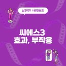 씨에스3 효과, 부작용, 가격, 그리고 내돈내산 후기