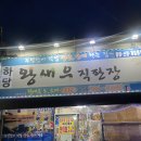 하당왕새우직판장
