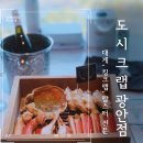 세븐일레븐 부산광안오션점 | 부산 민락수변공원 광안리 대게 맛집 오션뷰 끝판왕 도시크랩 광안점 기념일 데이트 추천