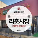 리춘시장(포항쌍용점) | 포항 쌍사 리춘시장 가서 먹어보고 왔어요(내돈내산 솔직후기)