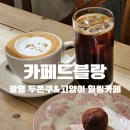 광명펜션 | 광명 카페드블랑 | 소하동 두쫀쿠 품절시간, 고양이 많은 힐링 카페 내돈내산 후기