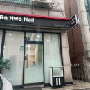 라화네일