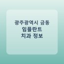 김동호치과의원 | 광주광역시 금동 임플란트 병원 찾는다면, 가격표와 후기 먼저 보기