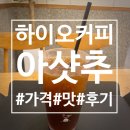 하이오 | 하이오커피 아샷추 맛 후기(+메뉴 가격)