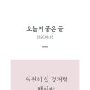 #[아침을여는지혜]-2026년 8월 5일-주요뉴스 이미지