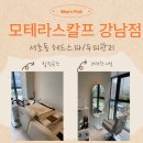 서이초교 사거리 릿타워 앞 | [💆‍♀️] 서초동 헤드스파/두피관리｜모테라스칼프 강남점♡ᩚ