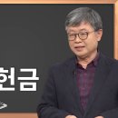 성서학당 송태근 목사 마가복음 44강 가난한 과부의 헌금ㅣ성경공부는 CBS성서학당 이미지