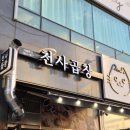 천사곱창 파주야당점 이미지