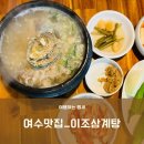 이조삼계탕 | [여수삼계탕/여수단체식당] 이조삼계탕, 가족과 가기...보양식 맛집 (주차팁, 내부규모, 전복삼계탕 후기)