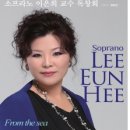 소프라노 이은희 독창회 이미지
