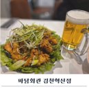 파닭회관 - 구미시 봉곡북로 97 | 파닭회관
