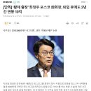 ‘황제 출장’ 최정우 포스코 前회장, 퇴임 후에도 2년간 연봉 10억 이미지