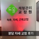 중앙공원로31번길 | 분당 자세 교정 [도울 교정원] 집중력 떨어지는 이유?자세 습관을 바꾸면 몸이 달라진다