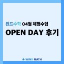 윈드수학 4월 체험수업 OPEN DAY 후기