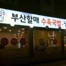 부산냉면&국밥 이미지