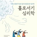 홀로서기 - 강동구 | 홀로서기