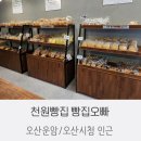 오산시청 인근 천원빵집? 진짜 있어요! 운암 빵집오빠 후기