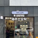 엄지락분식 | 대전 어은동 신상맛집 이색 톳김밥 맛집 제주소오락 포장후기