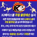 X2베이스볼