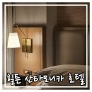 LA 힐튼 산타<b>모니카</b> 호텔 스위트<b>룸</b> 후기