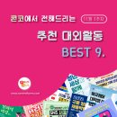 ﻿[11월 1주차] 콘코 추천, 이번 주 대외활동 베스트9 이미지