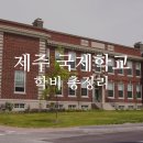 NLCS JeJu(노스런던컬리지잇스쿨) | 제주 4개 국제학교 연간 학비 어느정도 일까? 가장 비싼곳은?