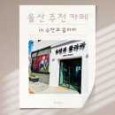 슈만과클라라 | 울산 주전 카페, 핸드드립 오션뷰로 유명한 &#39;슈만과 클라라&#39; 내돈내산 후기