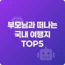 주문진 관광안내소 | 부모님과 떠나는 국내 여행지 TOP5, 어디가 좋을까?
