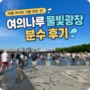 물빛나루 | 여름 아이와 가볼 만한 곳! 여의나루 물빛광장 분수 후기