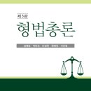 ^^형법총론(제3판),김혜정교수[영남대]박미숙교수[형정원]안경옥교수[경희대]원혜욱교수[인하대]이인영교수[홍익대]출간기념 정독 이벤트(5권무료증정 이미지