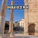 제우스민박 | 그리스 아테네 신혼 자유 여행 아크로폴리스 야경 투어 10월 날씨