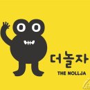 더놀자 이미지