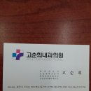 고순희-고순희 내과 이미지