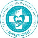 제주대학교병원 이미지