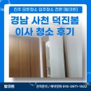 경남 사천 이사청소 탑크린 덕진봄 아파트 작업 후기