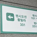 펜시오션 풀빌라 | 여수 오션뷰펜션 블루망고풀빌라앤리조트 펜시오션 룸 후기