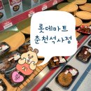 롯데마트 석사점 | 롯데마트 춘천 석사점에서 마감세일 털기!!(갱엿 순살 닭강정, 식품관, PB과자, 세일)