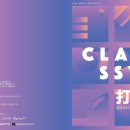 ＜공연알림＞K-樂 COMPANY 특별기획콘서트 CLASSY 打 (클래씨타) 이미지