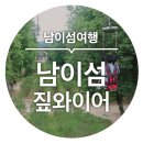 남이섬 짚와이어 타고 슝!(부제.윤쏘돈)